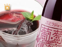 ぶどうジュース