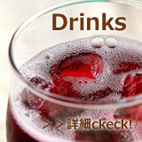 お取り寄せドリンク